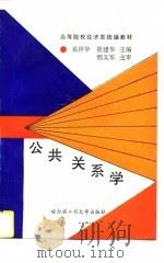 公共关系学（1996 PDF版）