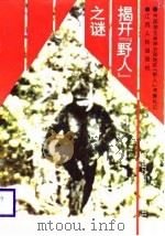 揭开“野人”之谜  中国湖北省神农架地区“野人”考察札记（1988 PDF版）