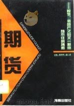 期货：挡不住的诱惑  股票房地产之后又一新热（1993 PDF版）