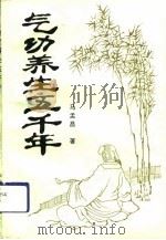 气功养生五千年 1993 PDF电子版封面 马孟昌