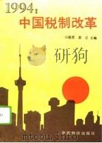1994：中国税制改革（1994 PDF版）