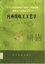 机械工人技术培训教材  内外线电工工艺学  初级本（1982 PDF版）