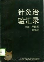 针灸治验汇录（1994 PDF版）