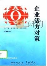 企业活力对策（1995 PDF版）