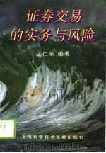 证券交易的实务与风险（1996 PDF版）