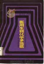医用生物化学多选题（1988 PDF版）