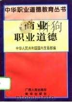 商业职业道德（1995 PDF版）