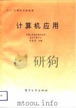 计算机应用  3  计算机应用管理（1992 PDF版）
