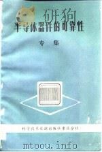 半导体器件的可靠性  专集（1974 PDF版）