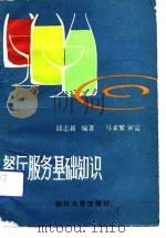 餐厅服务基础知识（1989 PDF版）