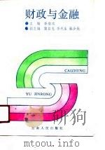 财政与金融 1990 PDF电子版封面 7222006761 李继斌