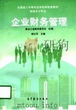 企业财务管理（1997 PDF版）