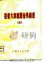 沿着大寨道路奋勇前进  3（1975 PDF版）