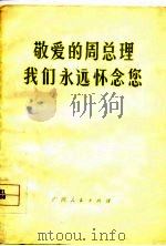 敬爱的周总理我们永远怀念您（1977 PDF版）