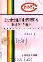 工业企业通用计量管理信息系统设计与应用（1992 PDF版）