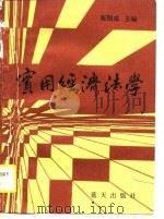 实用经济法学（1990 PDF版）