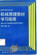 机械原理教材学习指南（1987 PDF版）