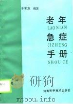 老年急症手册（1989 PDF版）