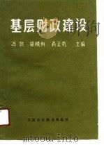 基层财政建设（1991 PDF版）