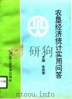 农垦经济统计实用问答（1995 PDF版）