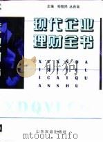 现代企业理财全书（1998 PDF版）