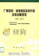 广西百色、河池地区扶贫开发总体战略规划  1994-2010（1994 PDF版）