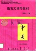 医古文辅导教材（1993 PDF版）