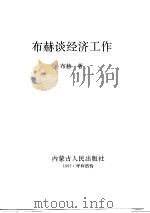 布赫谈经济工作  上（1997 PDF版）