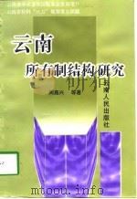 云南所有制结构研究（1998 PDF版）