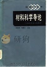 材料科学导论（1986 PDF版）