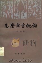 先秦寓言概论（1984 PDF版）