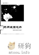 药用庭园花卉（1991 PDF版）