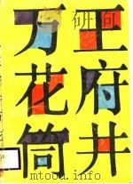 王府井万花筒（1987 PDF版）