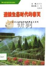 迎接生态时代的春天 山西省生态经济理论研究与实践 1996 PDF电子版封面 780135205X 张可兴主编