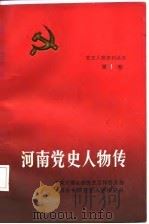 河南党史人物传 第1卷 1987 PDF电子版封面 7215000486 侯志英主编