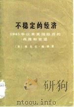 不稳定的经济  1945年以来美国经济的高涨和衰退（1975 PDF版）