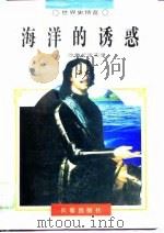 海洋的诱惑  沙俄扩张实录（1995 PDF版）