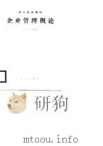 企业管理概论（1989 PDF版）