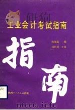 工业会计考试指南（1989 PDF版）