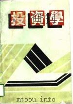 投资学（1988 PDF版）