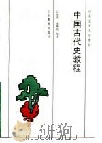 中国古代史教程（1989 PDF版）
