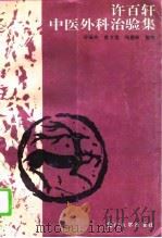 许百轩中医外科治验集 1996 PDF电子版封面 7561511981 许百轩著;许佩玲等整理