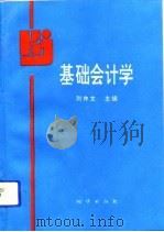 基础会计学（1993 PDF版）