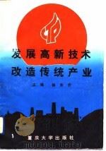 发展高新技术  改造传统产业（1992 PDF版）