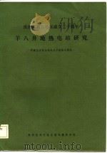 羊八井地热电站研究（1985 PDF版）