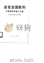 走在全国前列 无锡县经济起飞之路 1990 PDF电子版封面 7010006156 农业部政策法规司编