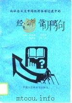 向社会主义市场经济体制过渡中的经济管理（1994 PDF版）