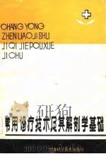 常用诊疗技术及其解剖学基础（1983 PDF版）