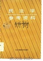 民法学参考资料  上（1986 PDF版）