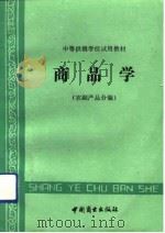 商品学  农副产品分编（1991 PDF版）